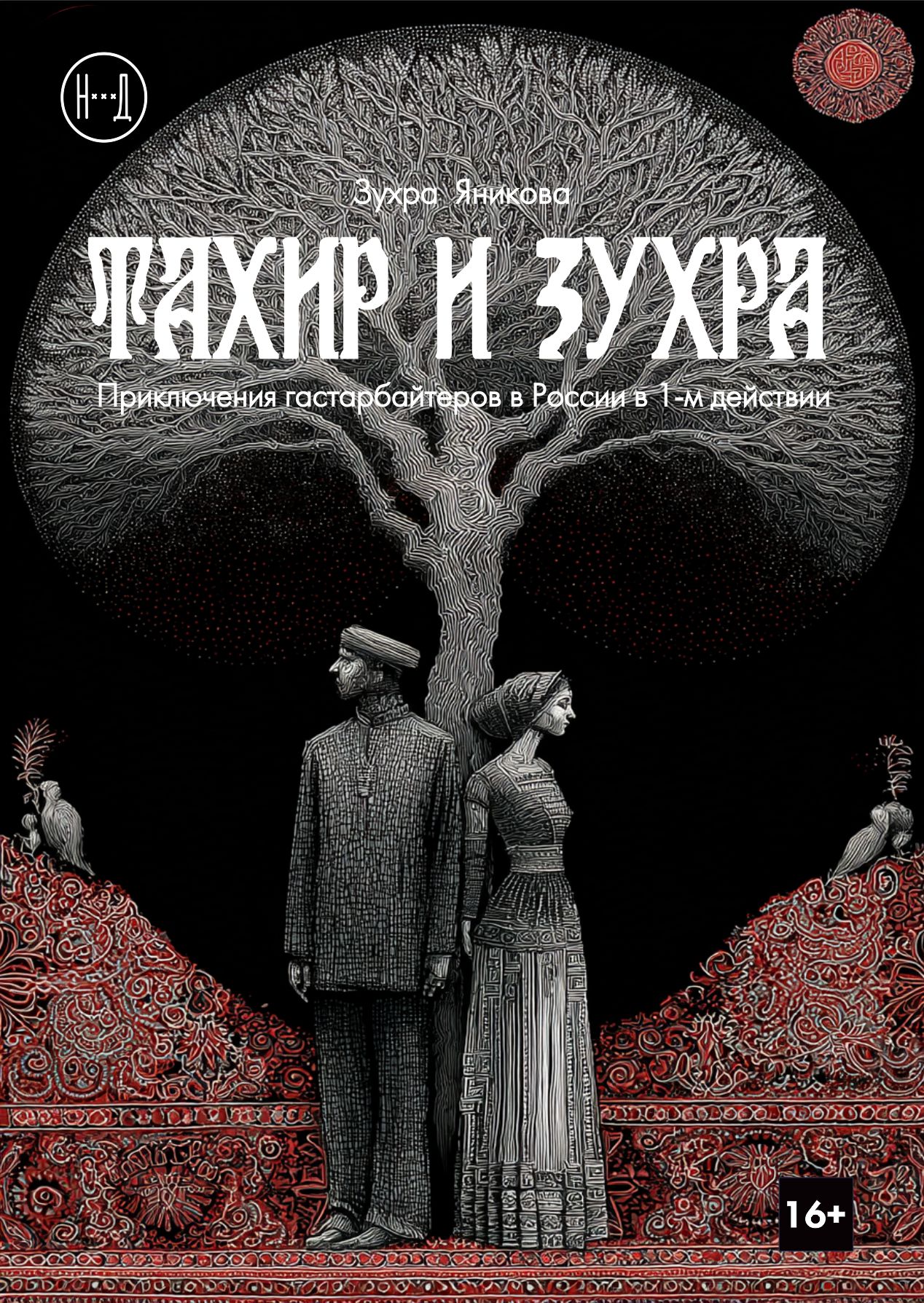 Спектакль "Тахир и Зухра"