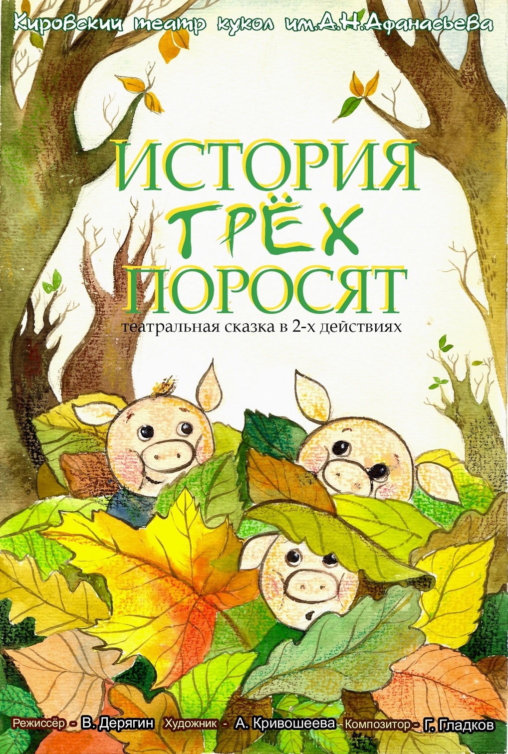 История трех поросят