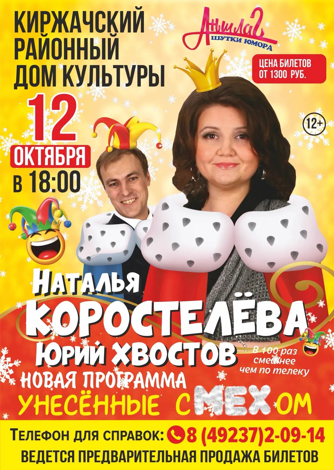 Наталья Коростелева и Юрий Хвостов "Унесённые сМЕХом" г. Киржач