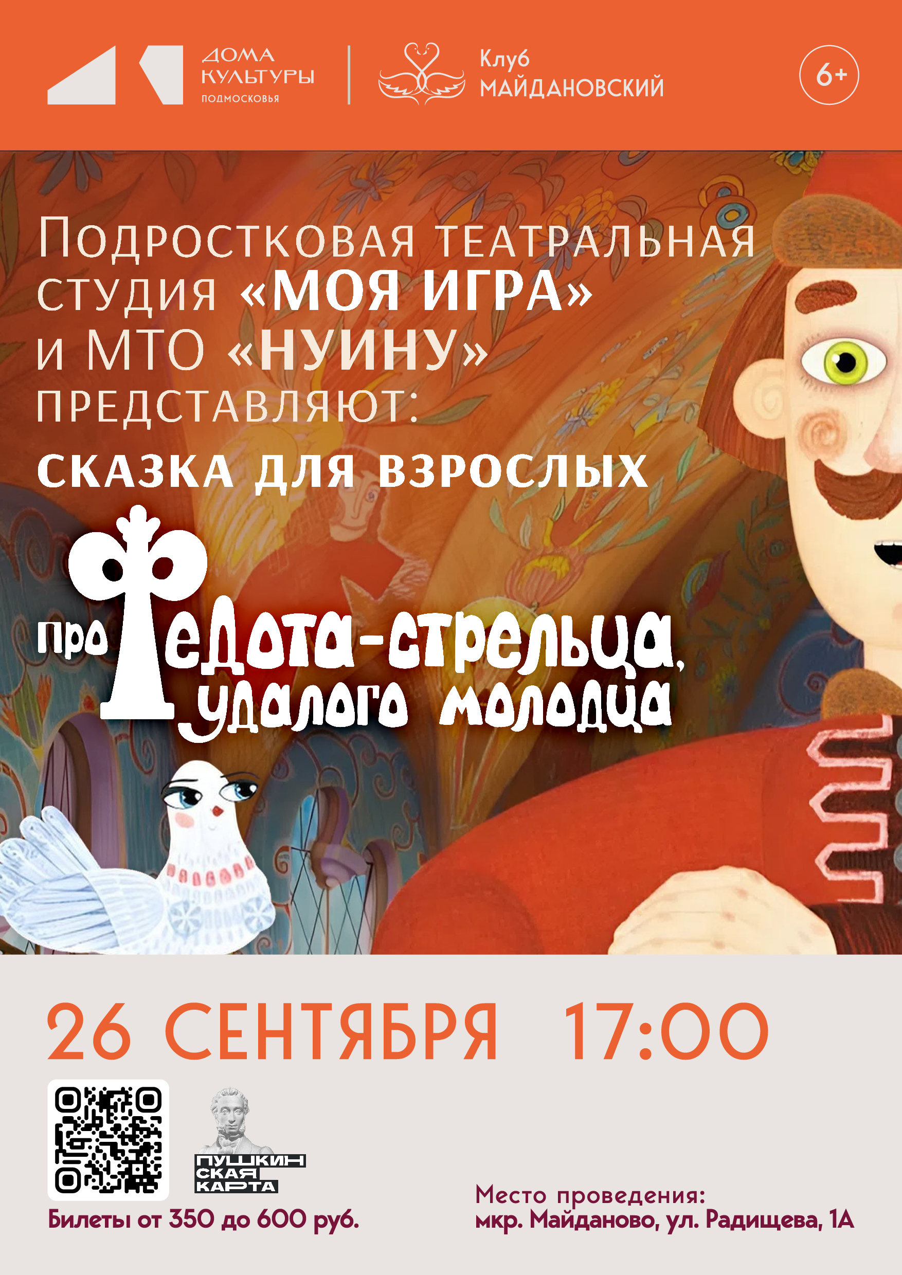 Спектакль «Федот-стрелец – удалой молодец»