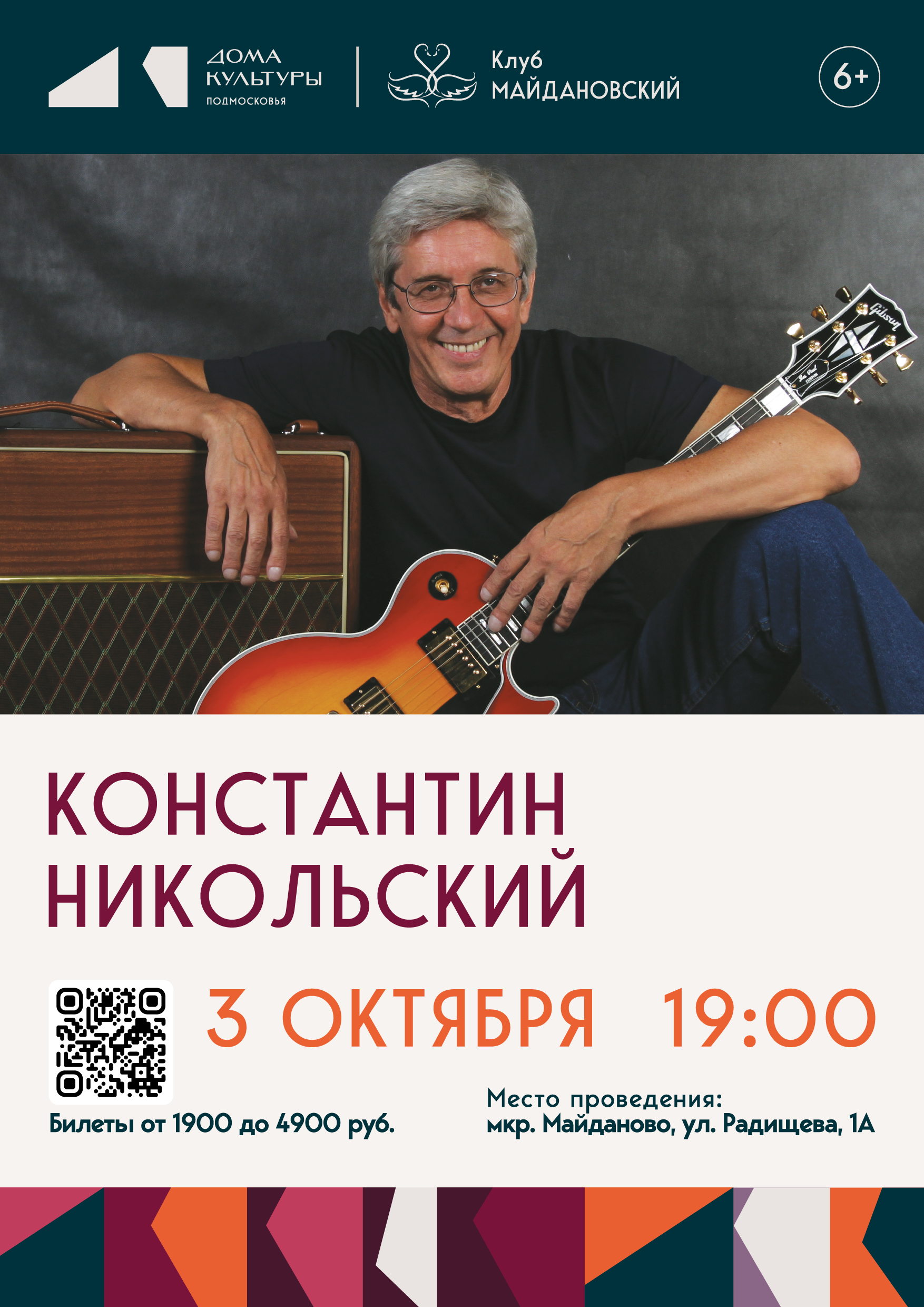 Концерт Константина Никольского (Клуб «Майдановский»)