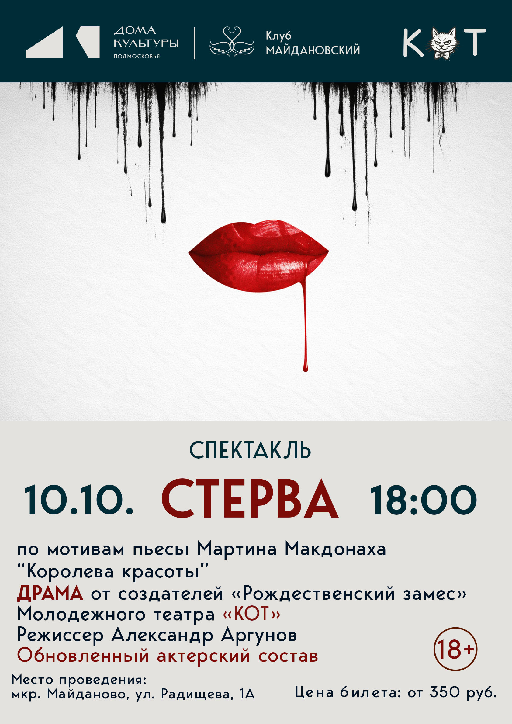Спектакль "СТЕРВА" Молодежный театр "КОТ" ( клуб "Майдановский")