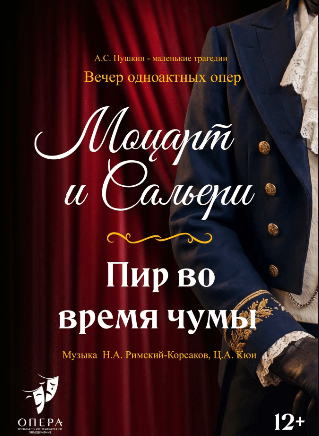 МОЦАРТ И САЛЬЕРИ "ПИР ВО ВРЕМЯ ЧУМЫ" ОПЕРА (клуб "Майдановский")