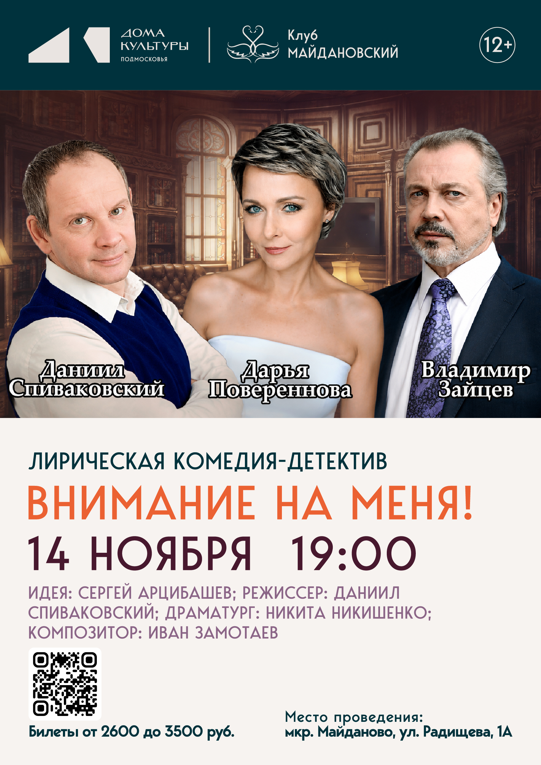 Спектакль «Внимание на меня» (Клуб «Майдановский»)