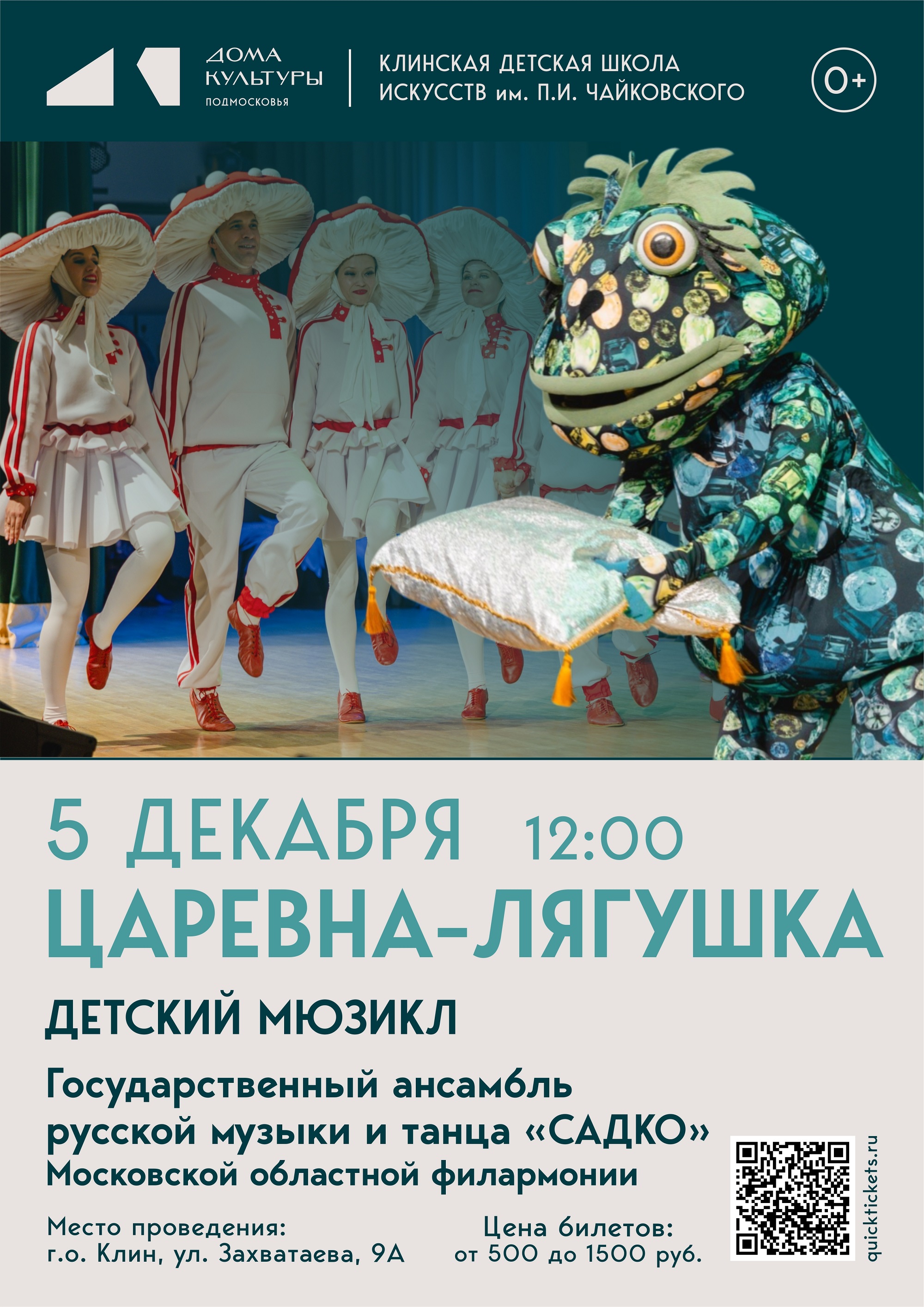 Детский мюзикл «Царевна-лягушка» (КДШИ им. П.И. Чайковского)