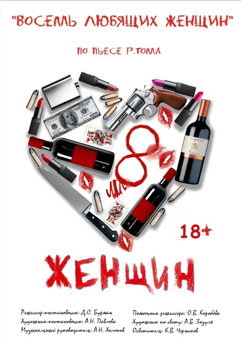 Восемь любящих женщин