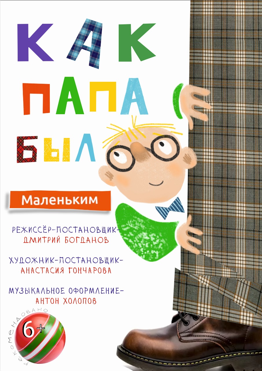 Как папа был маленьким