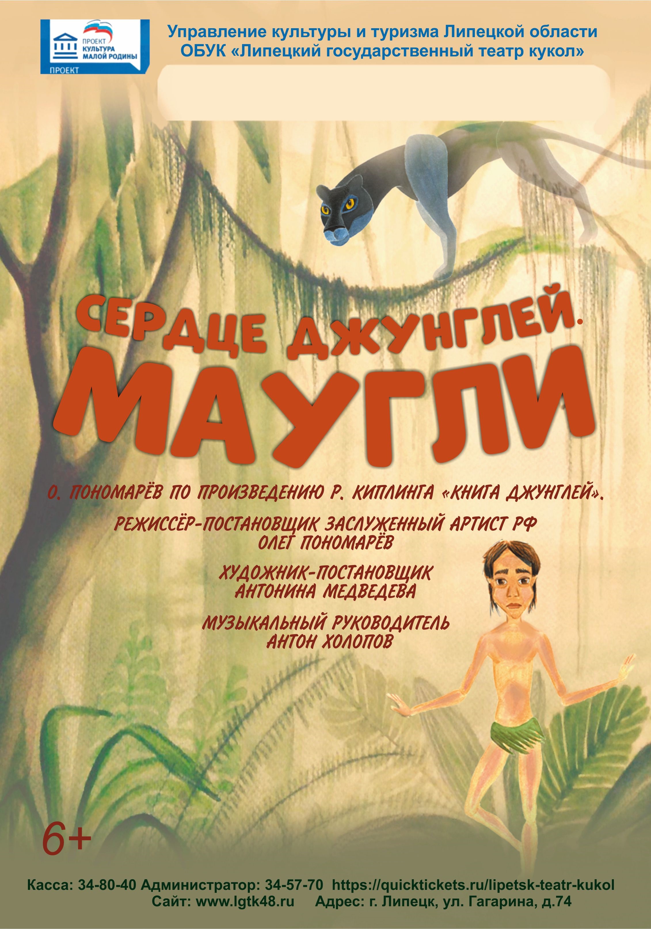 "Сердце джунглей.Маугли."