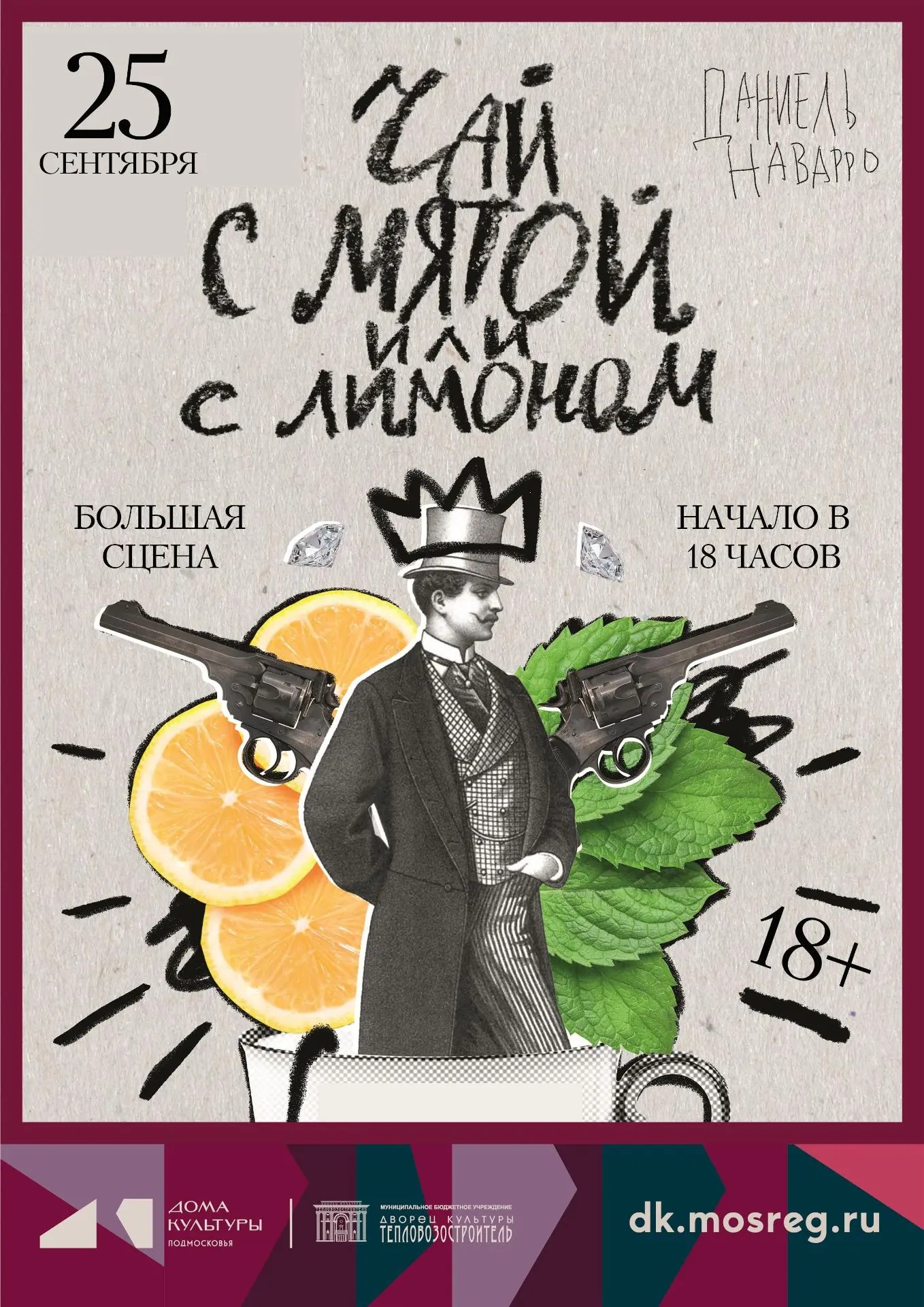 "Чай с мятой или с лимоном"