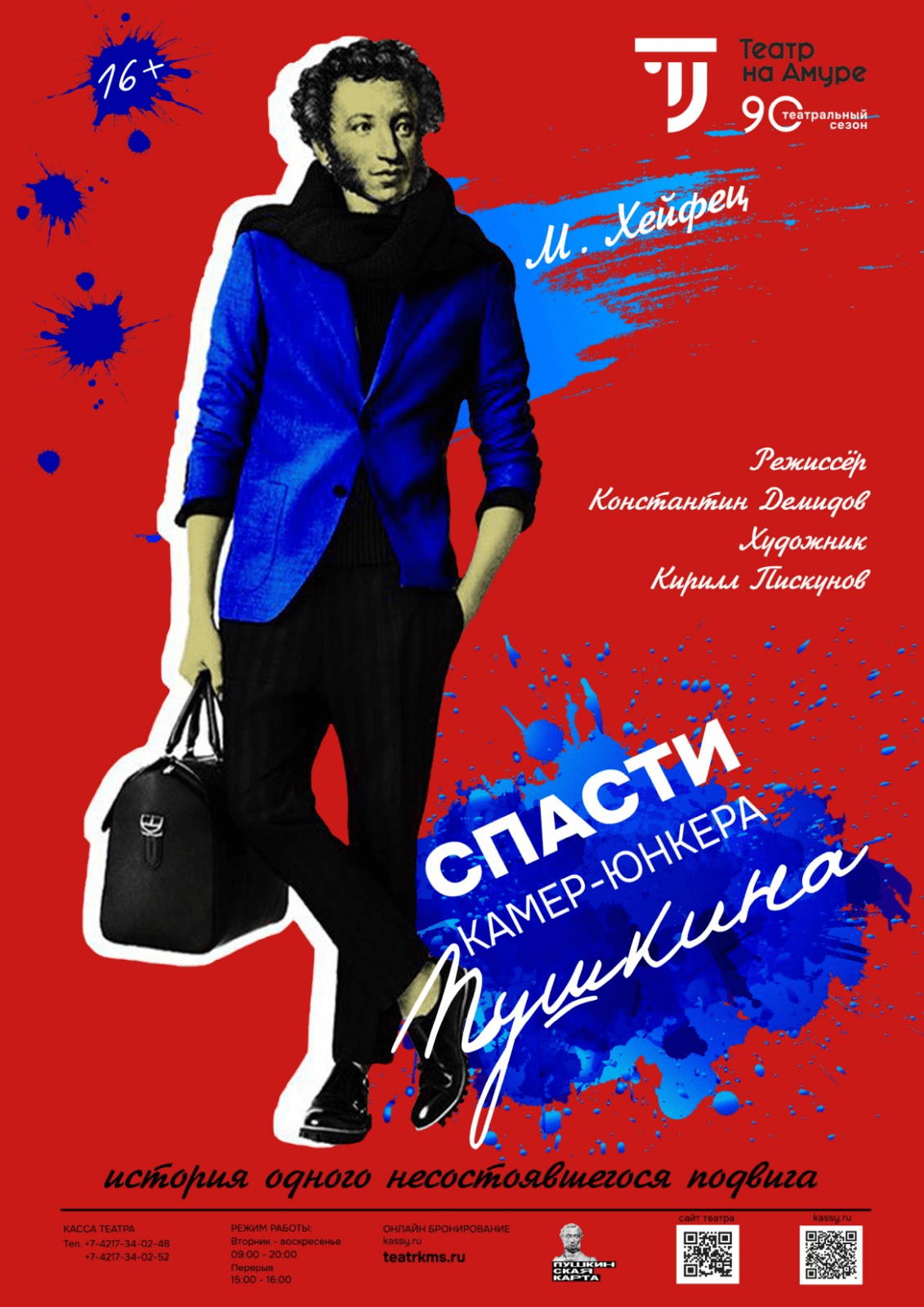 "Спасти камер-юнкера Пушкина"