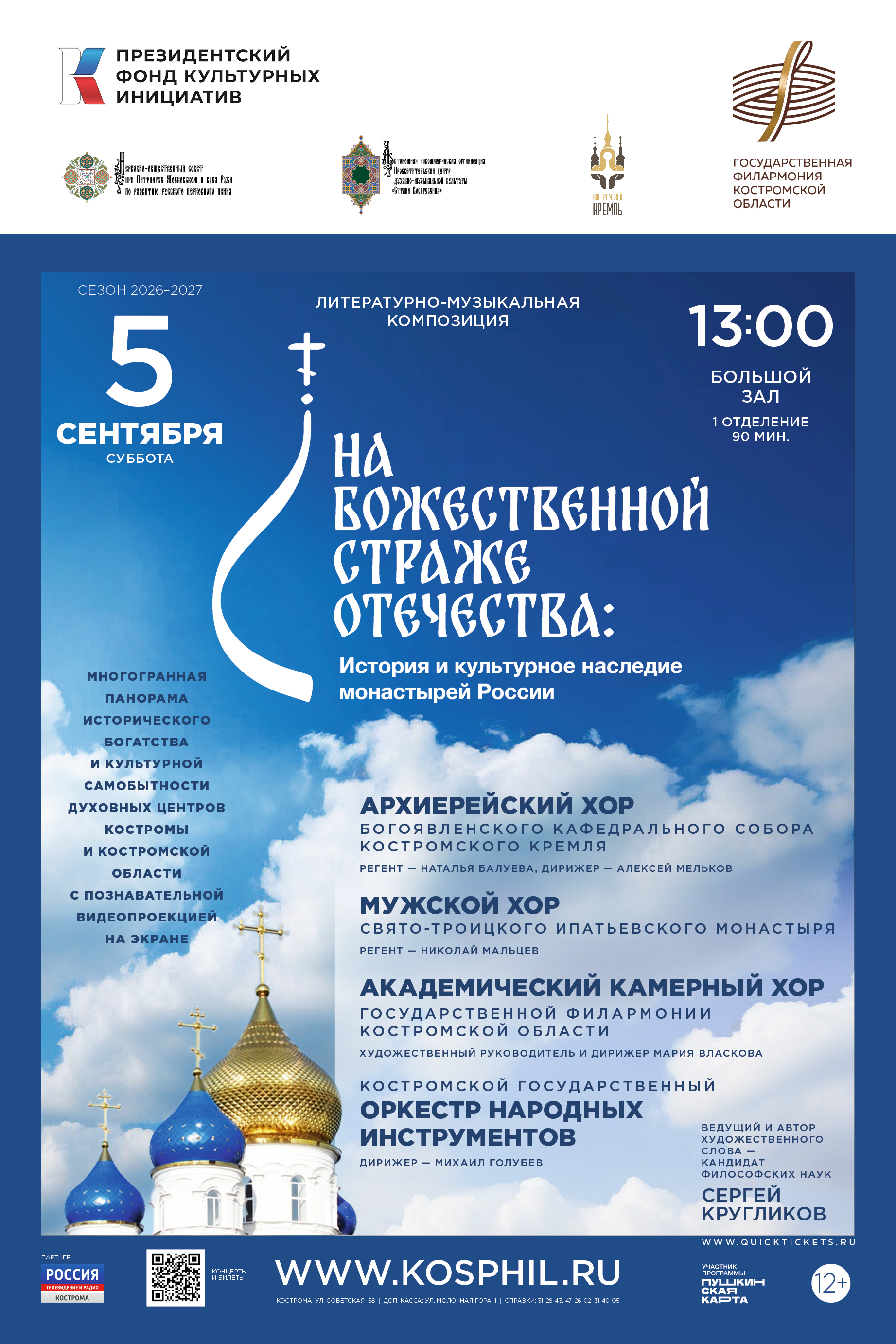 Концерт «На божественной страже Отечества: история и культурное наследие монастырей России»