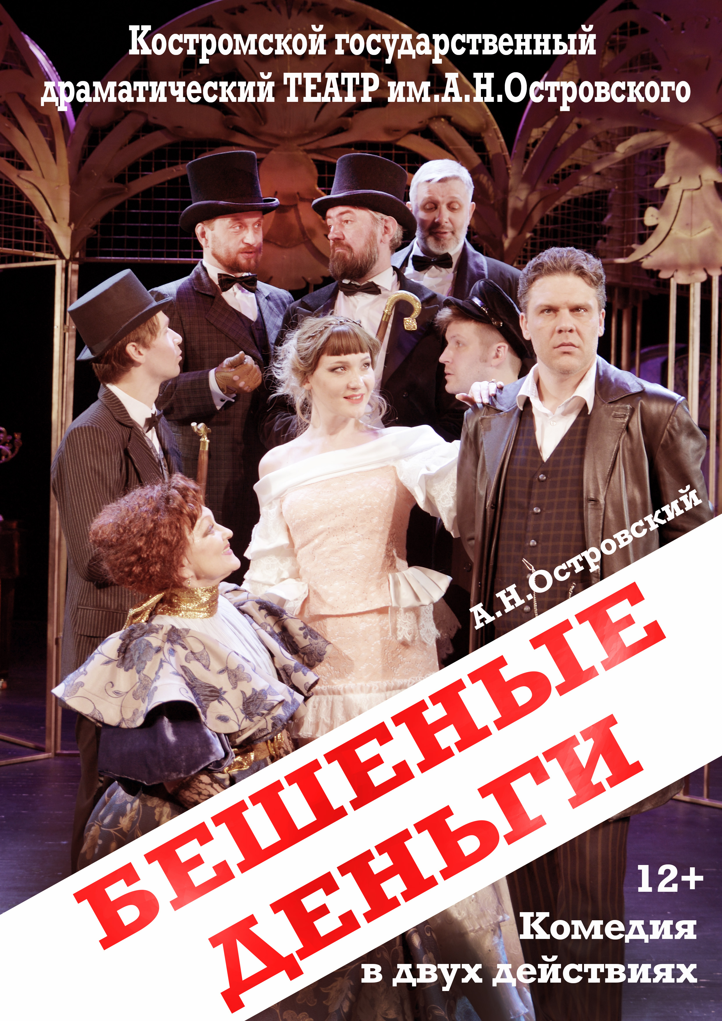 Спектакль "Бешеные деньги"