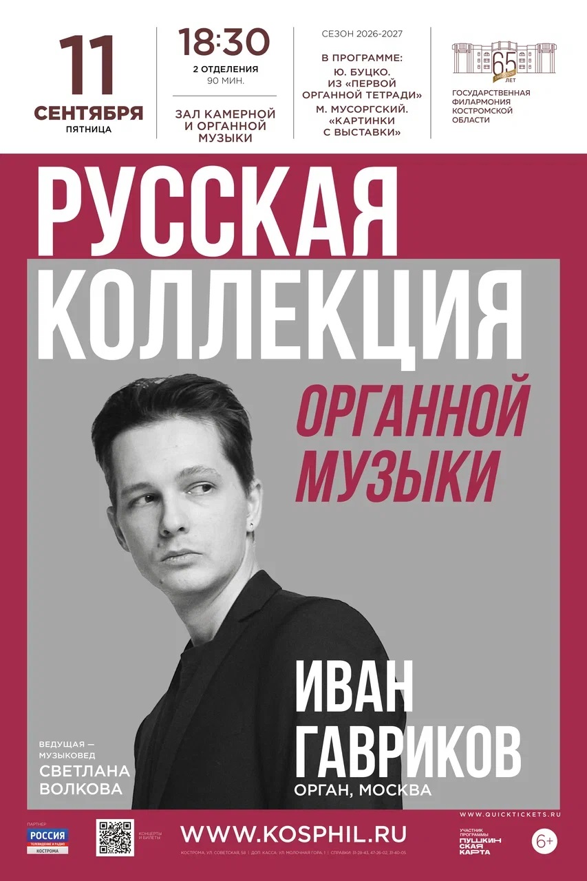 Концерт "Русская коллекция органной музыки"