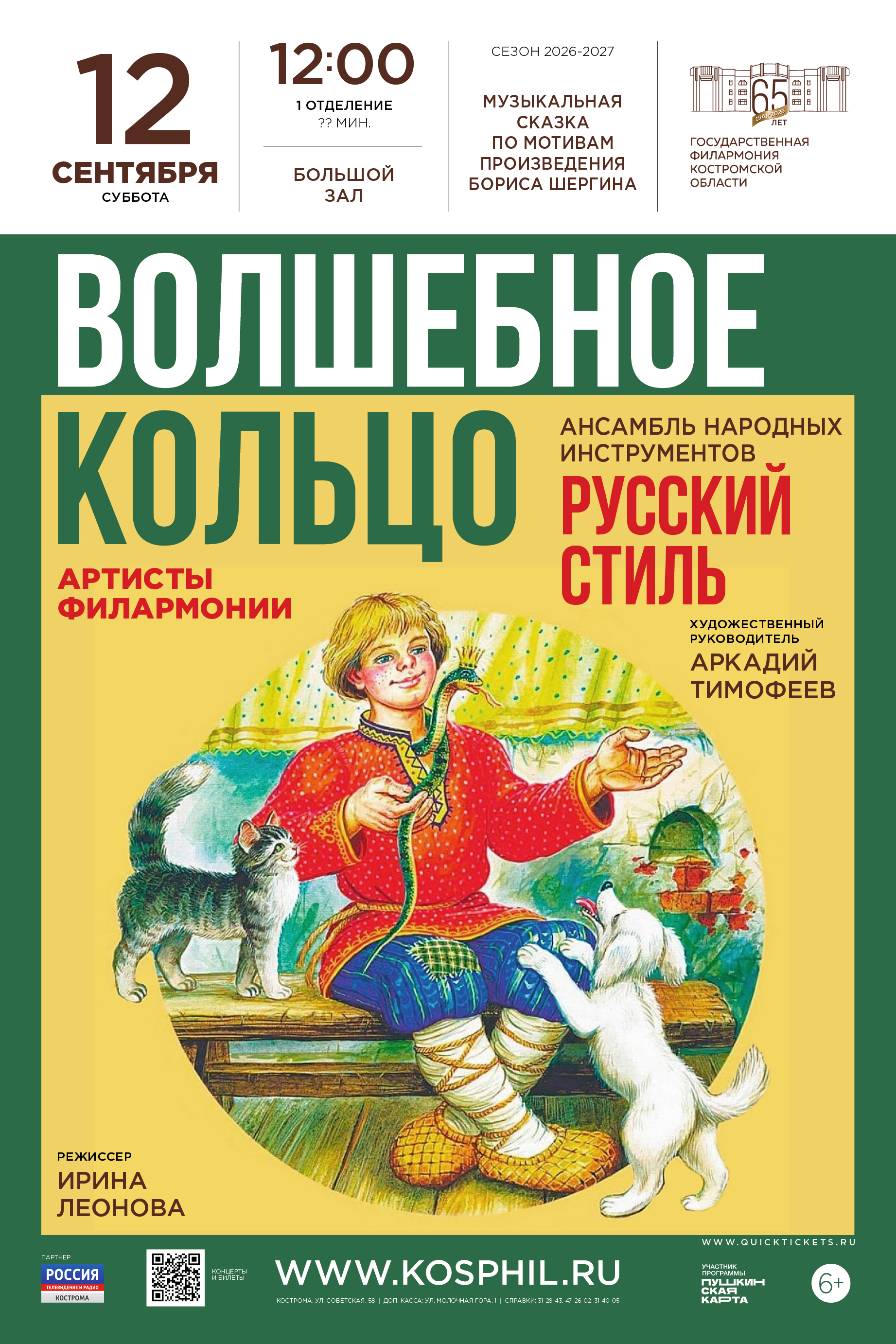 Спектакль «Волшебное кольцо»