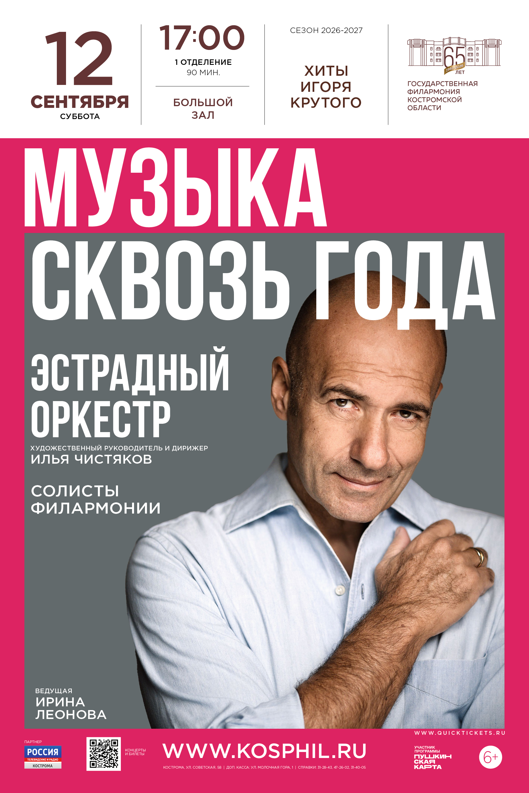 Концерт "Музыка сквозь года"
