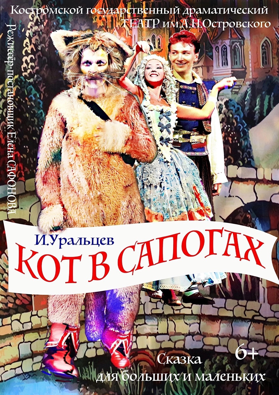 Спектакль "Кот в сапогах"