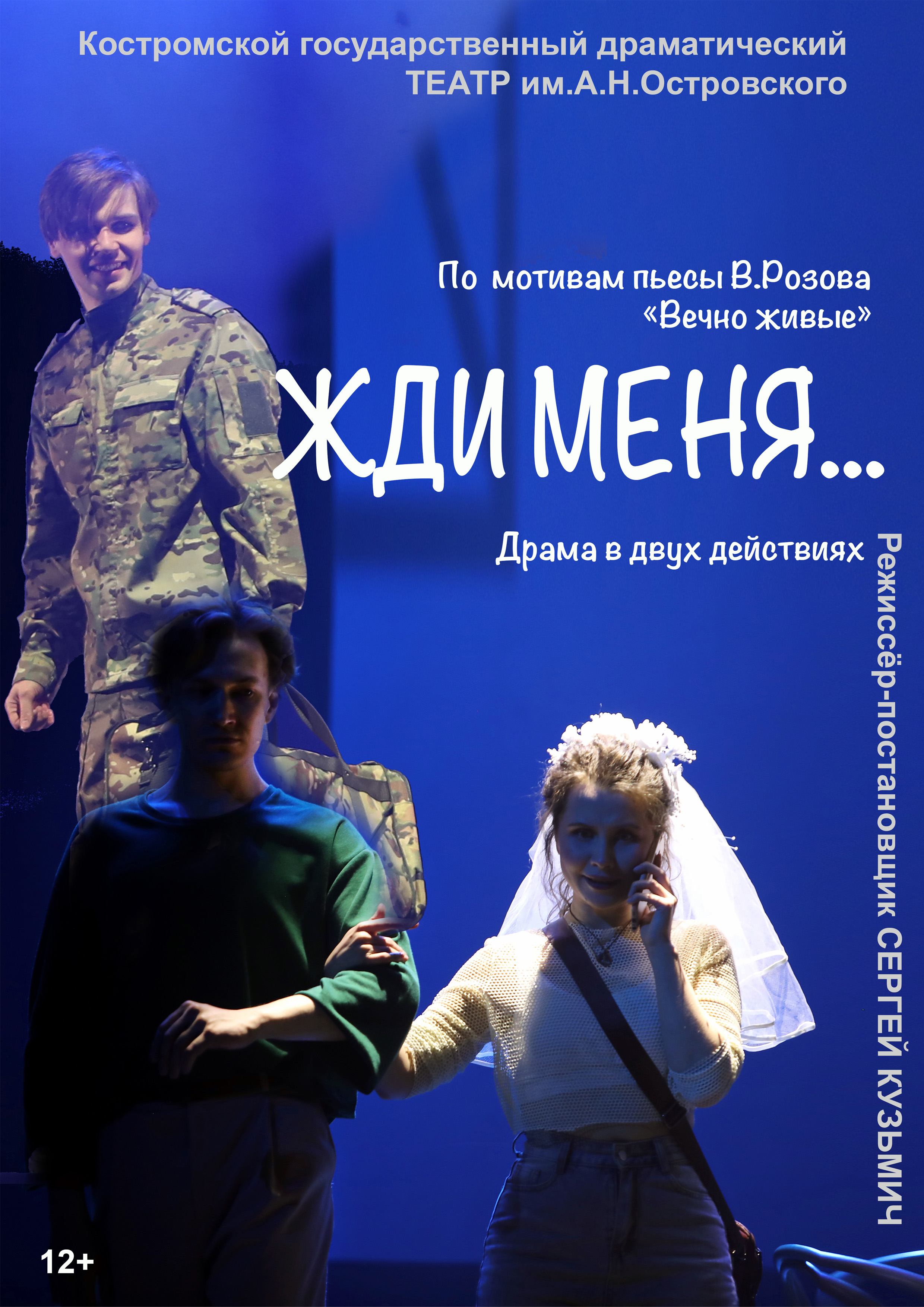 Спектакль "Жди меня"