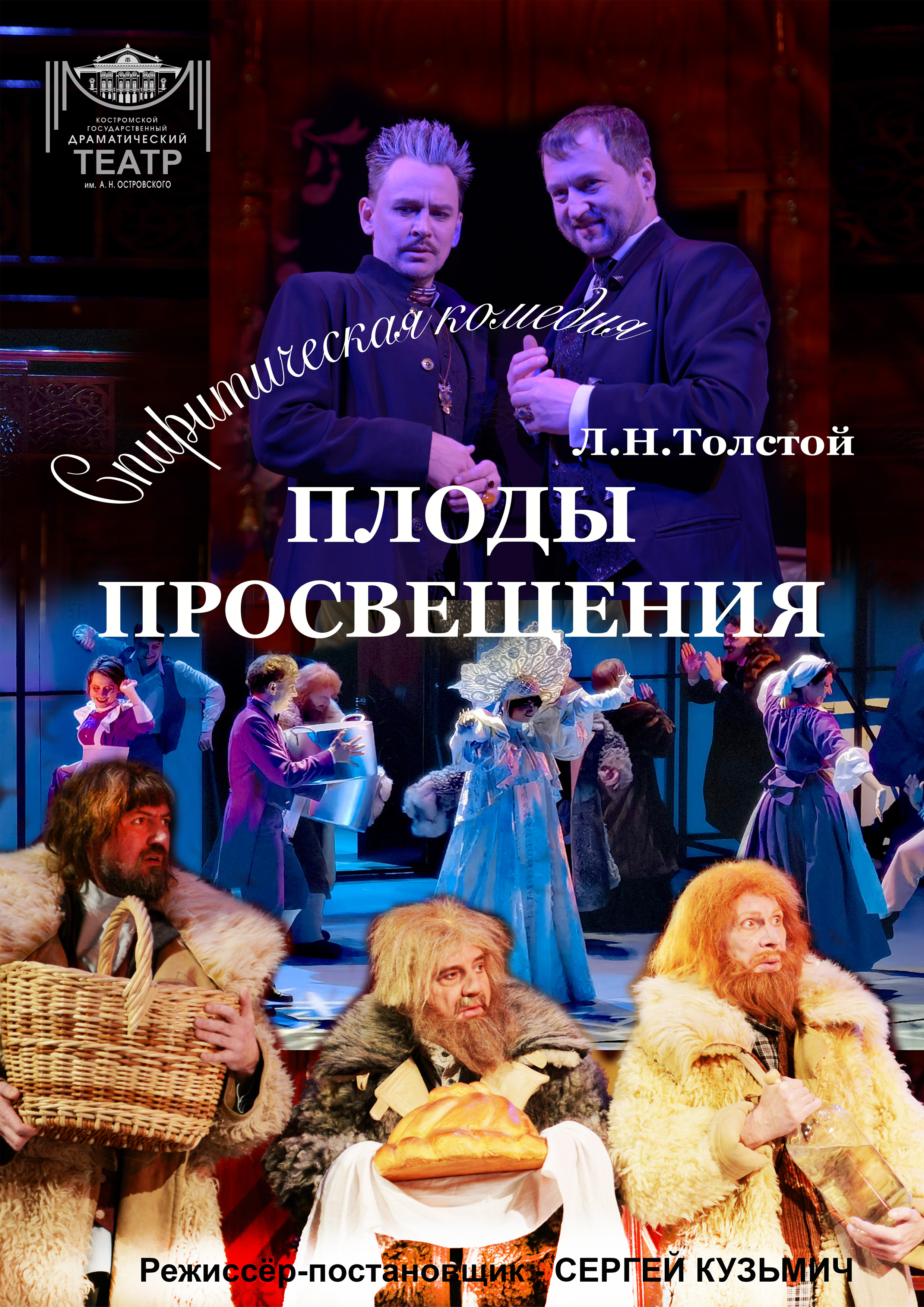 Спектакль "Плоды просвещения"