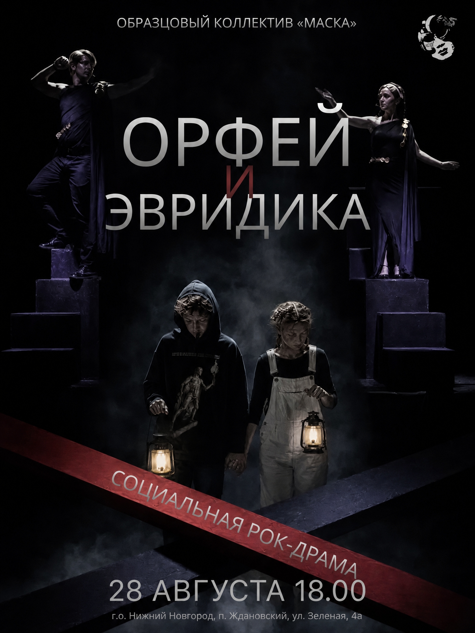 Социальная рок-драма "Орфей и Эвридика"