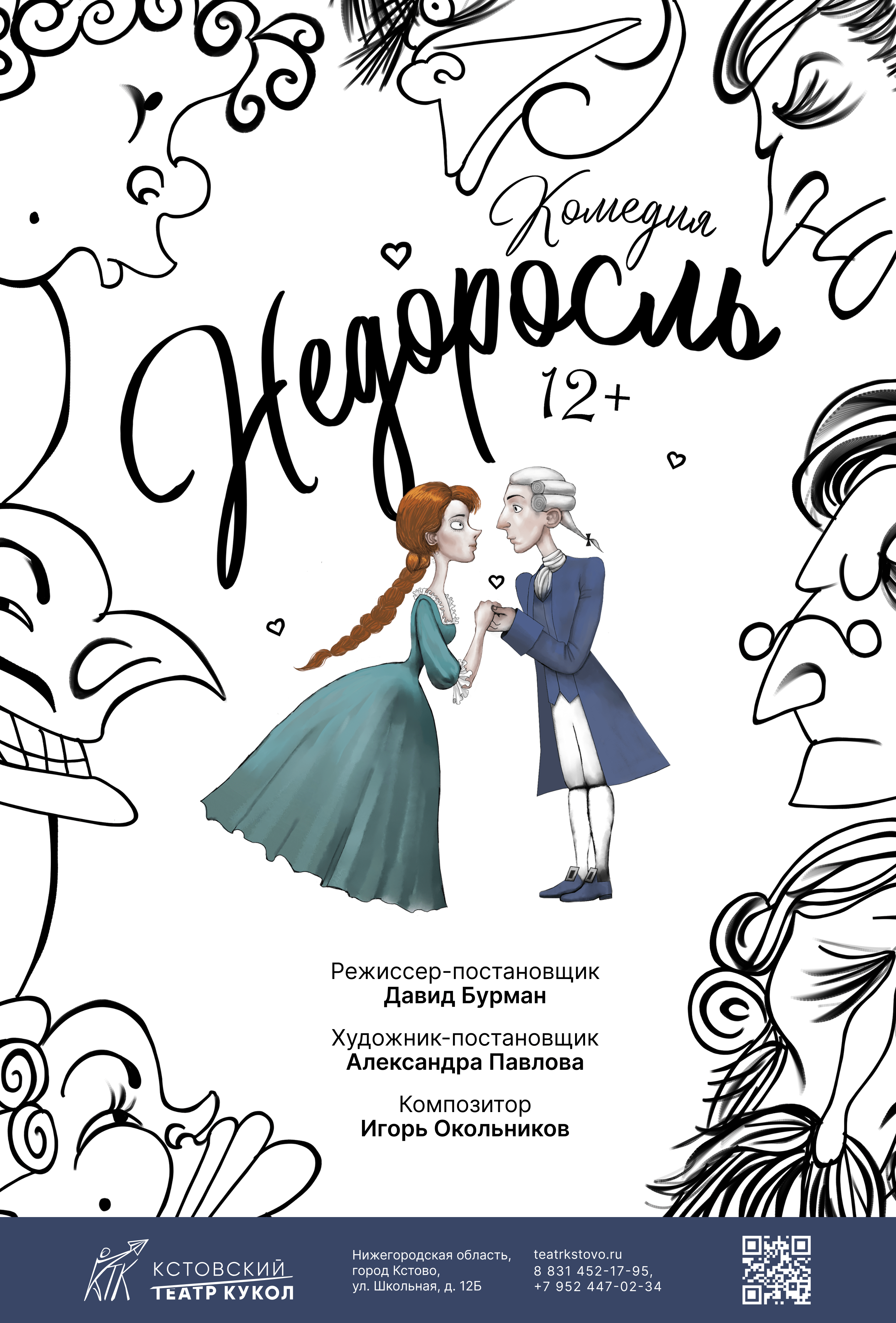 Спектакль "Недоросль"
