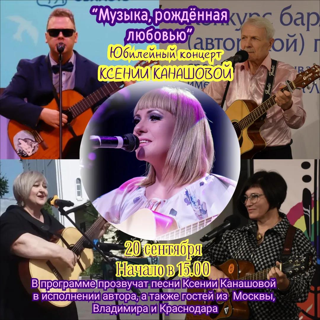 Юбилейный творческий вечер-концерт Ксении Канашовой "Песни, рождённые любовью"