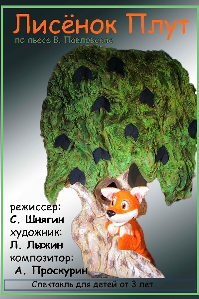 Спектакль «Лисенок-плут»