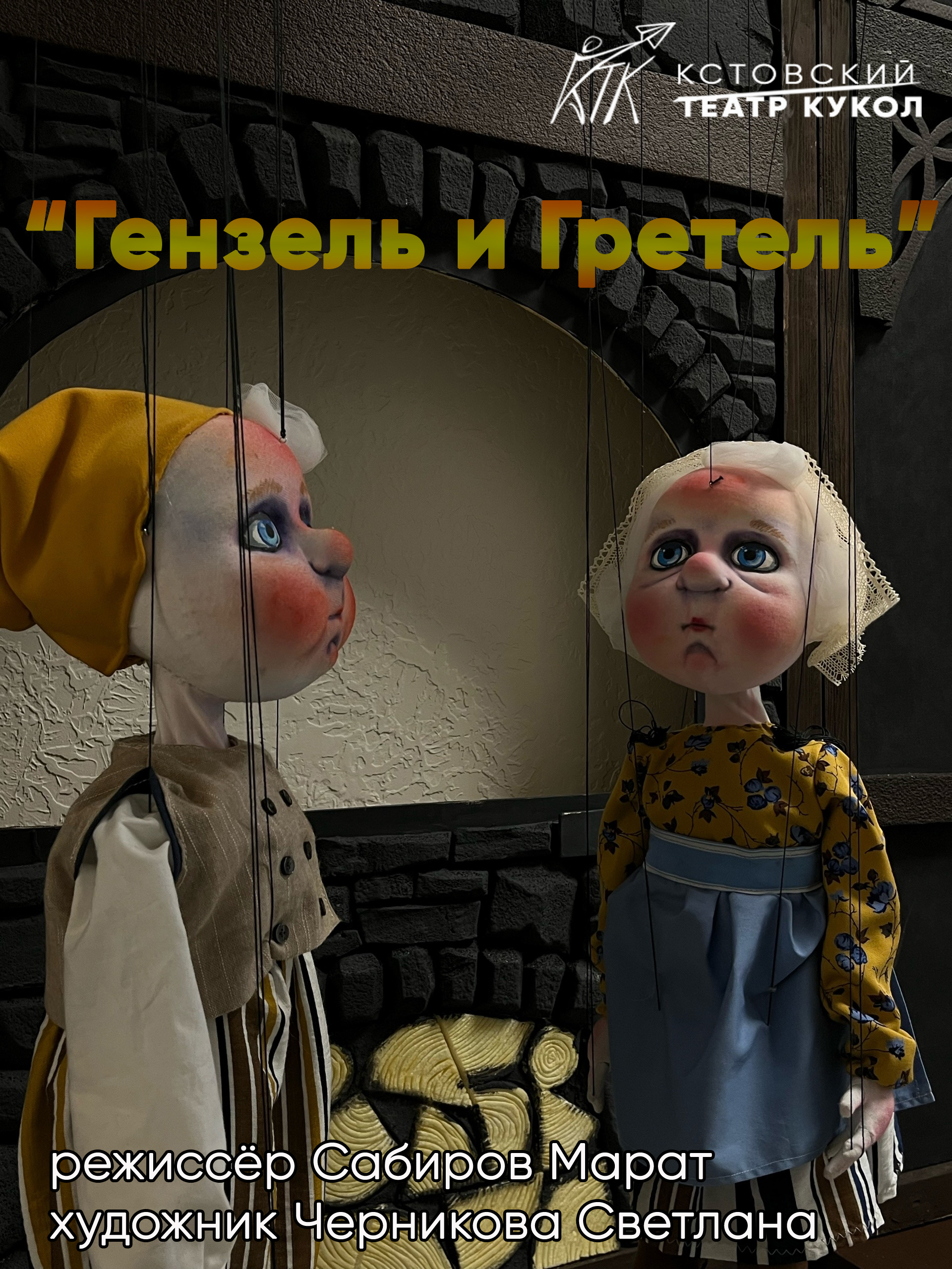 Спектакль "Гензель и Гретель"
