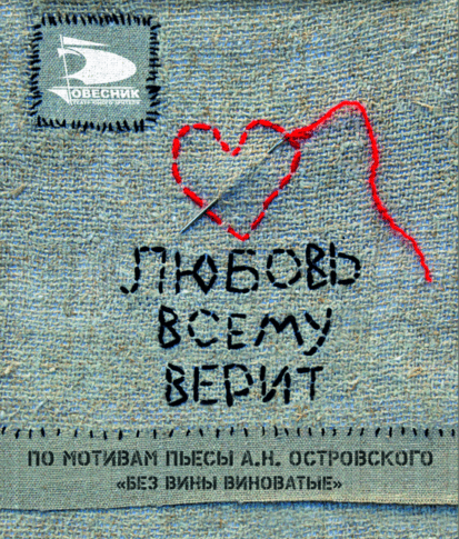 Любовь всему верит