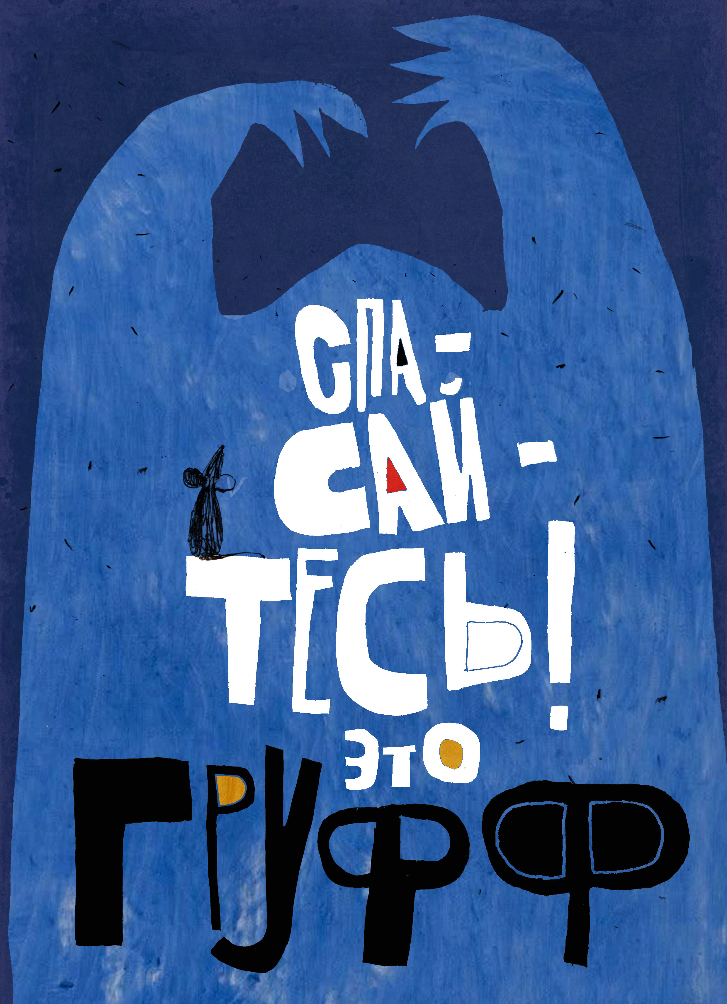 Спасайтесь! Это Груфф