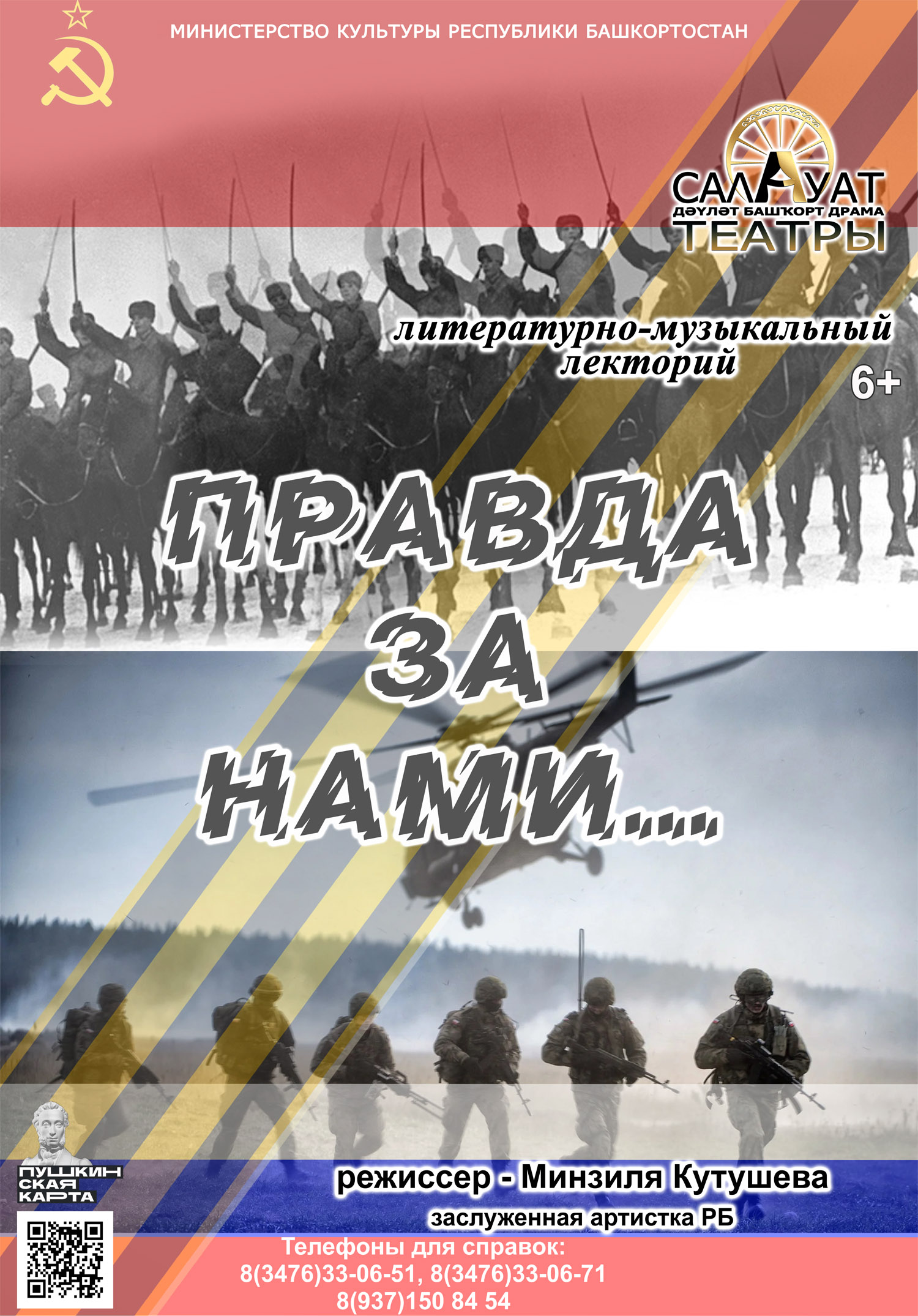 "Правда за нами" ("Правда за нами")