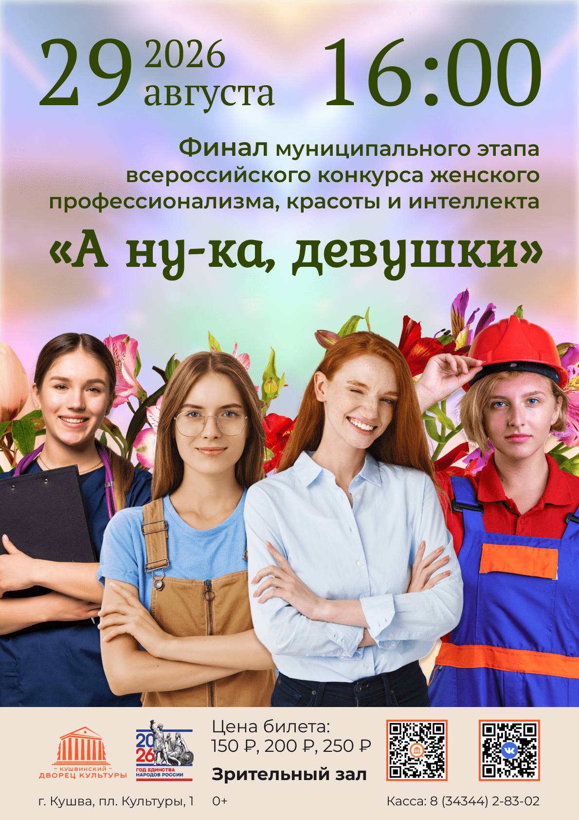 Концерт «А ну-ка, девушки»
