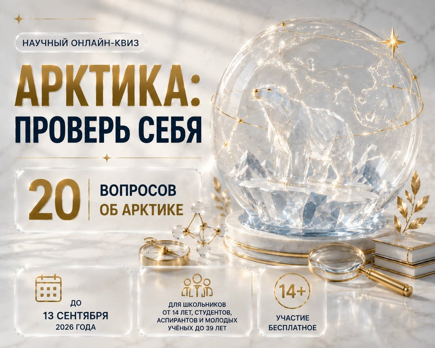 «Арктика: проверь себя»: научный онлайн-квиз