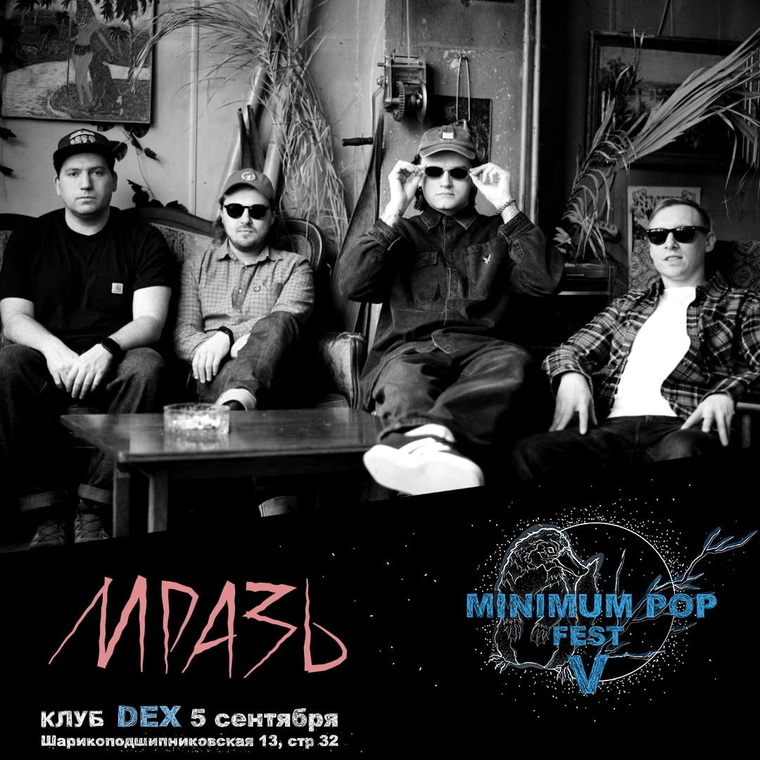 На Minimum Pop будут «Мразь»!