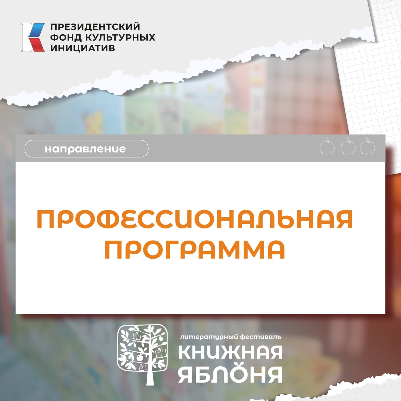 Фестиваль «Книжная яблоня»