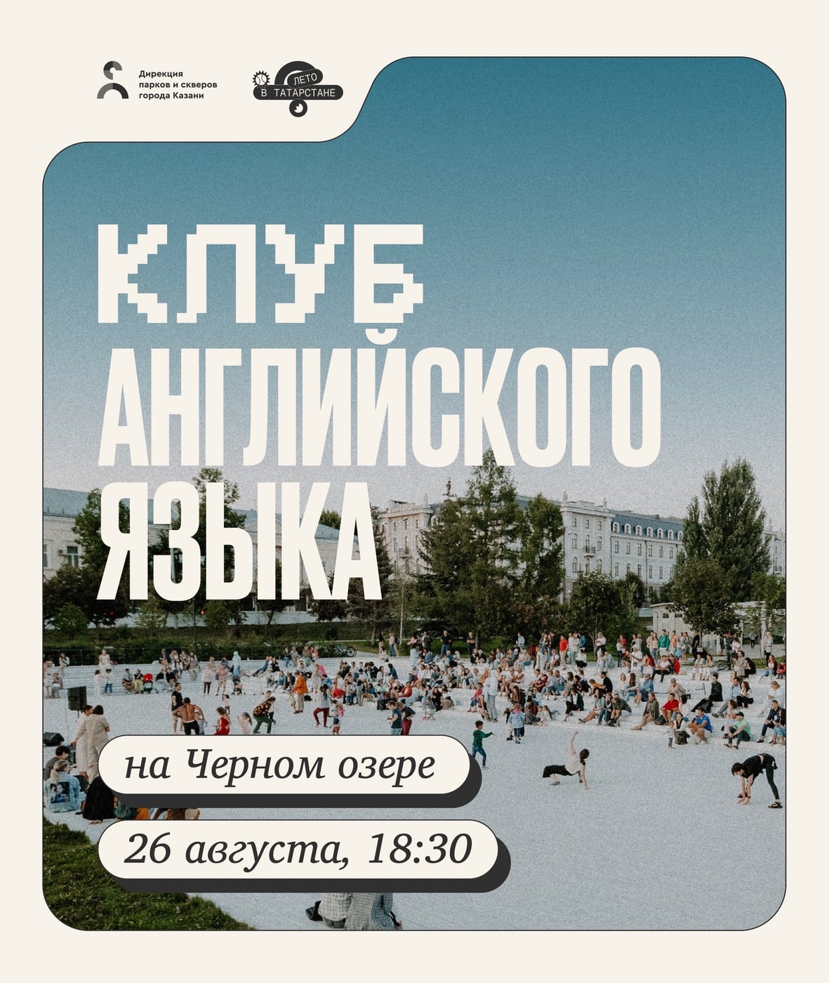 Учим английский в парке «Черное озеро»