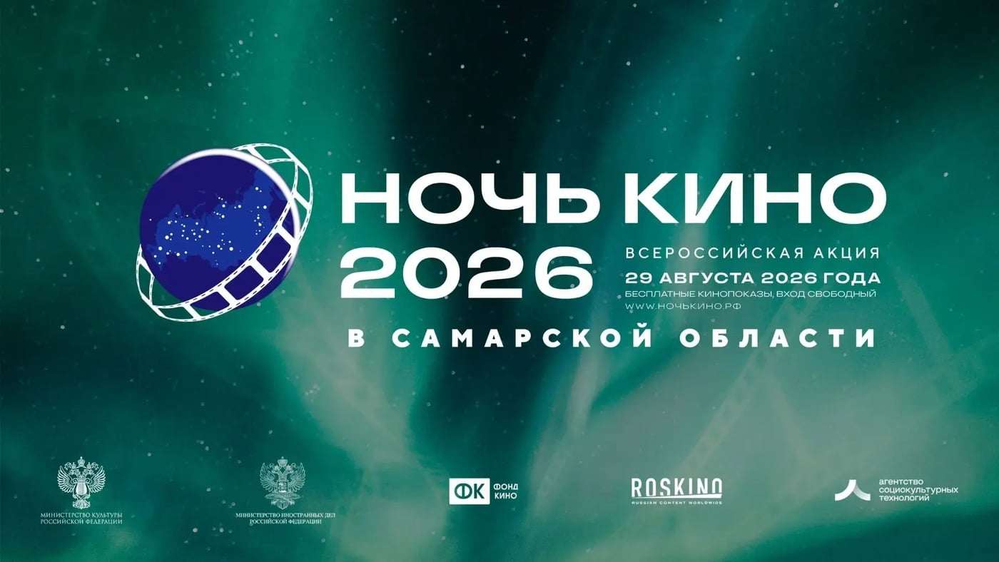Самара присоединяется к «Ночи кино»!