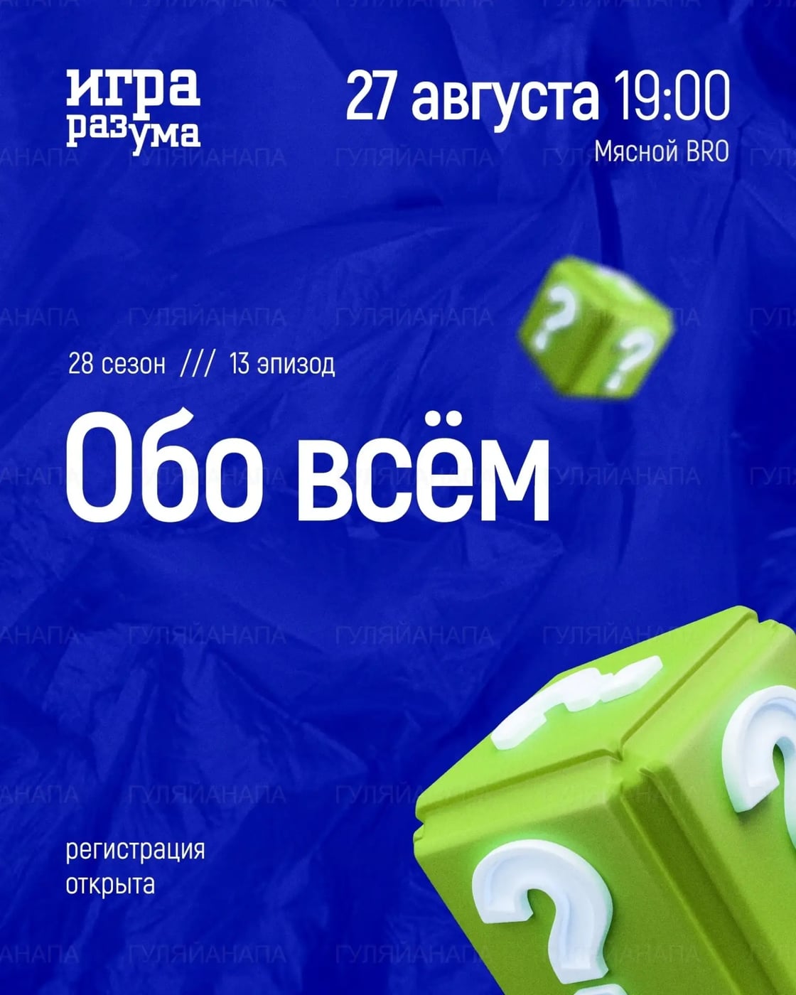 Квиз «Обо всём» в Мясном BRO
