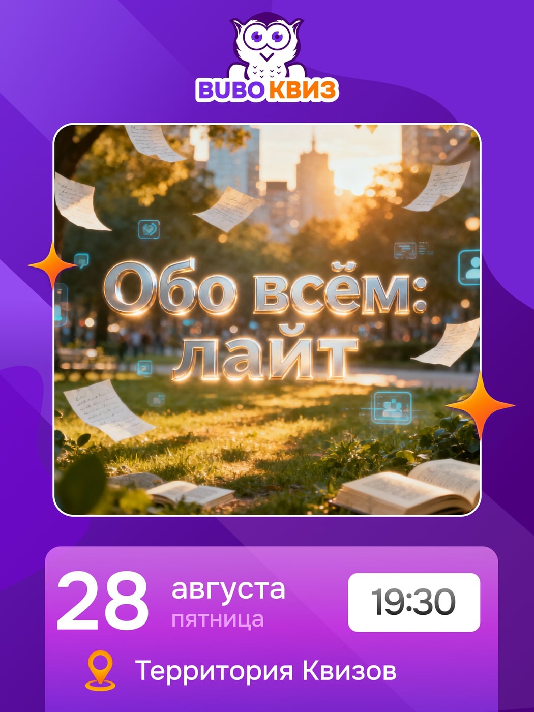 28 августа (пт), 19:30
