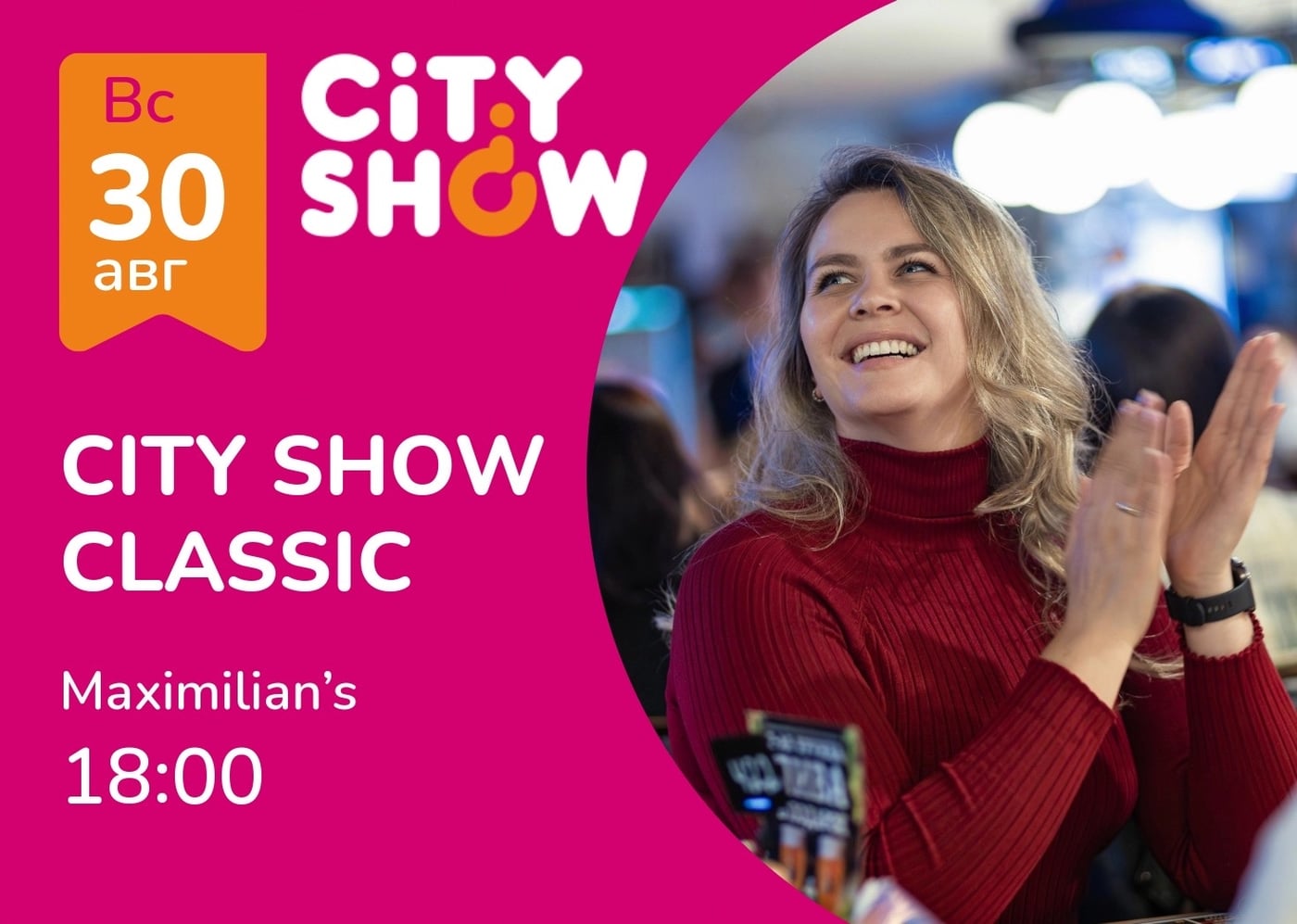 30 АВГУСТА | CITY SHOW CLASSIC
