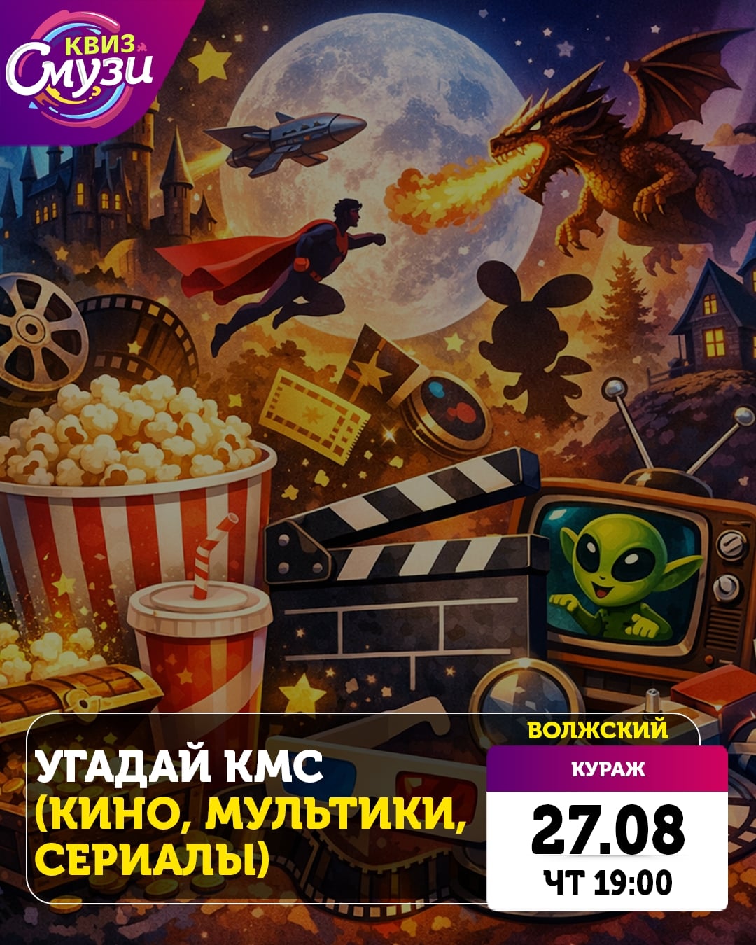 27 августа ЧТ 19:00 Угадай КМС (кино, мультики, сериалы)