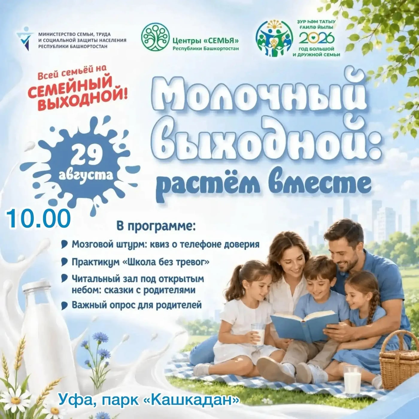 Семейный выходной «Молочный выходной: растём вместе»