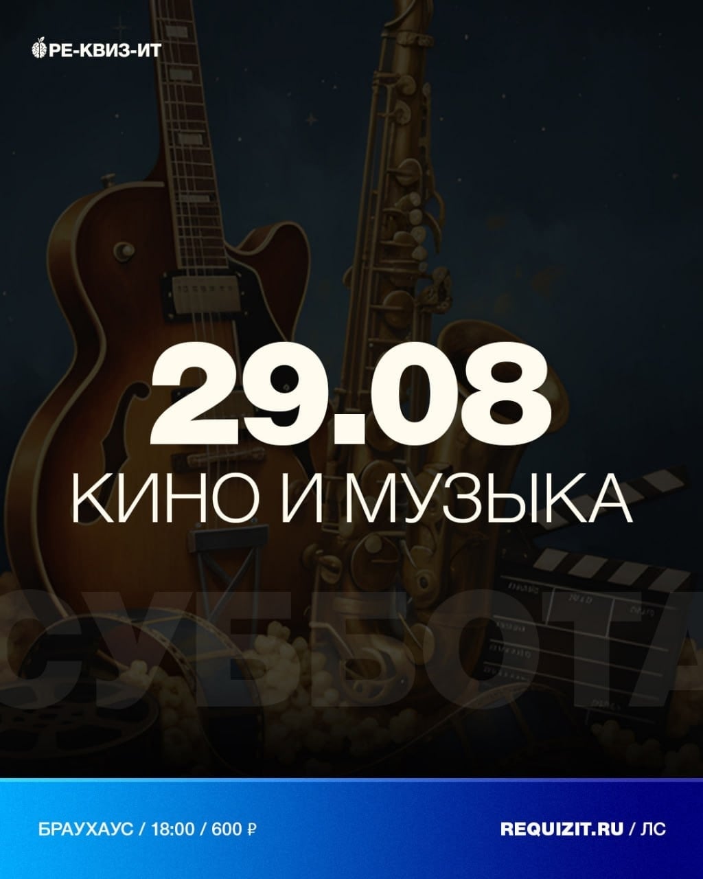 «Кино и музыка»