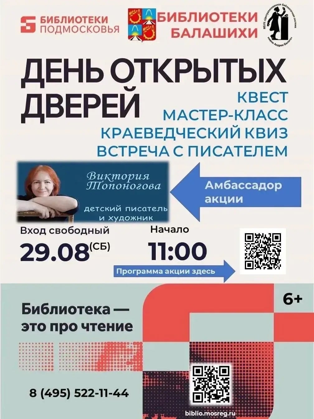 День открытых дверей пройдет в библиотеках Балашихи 29 августа