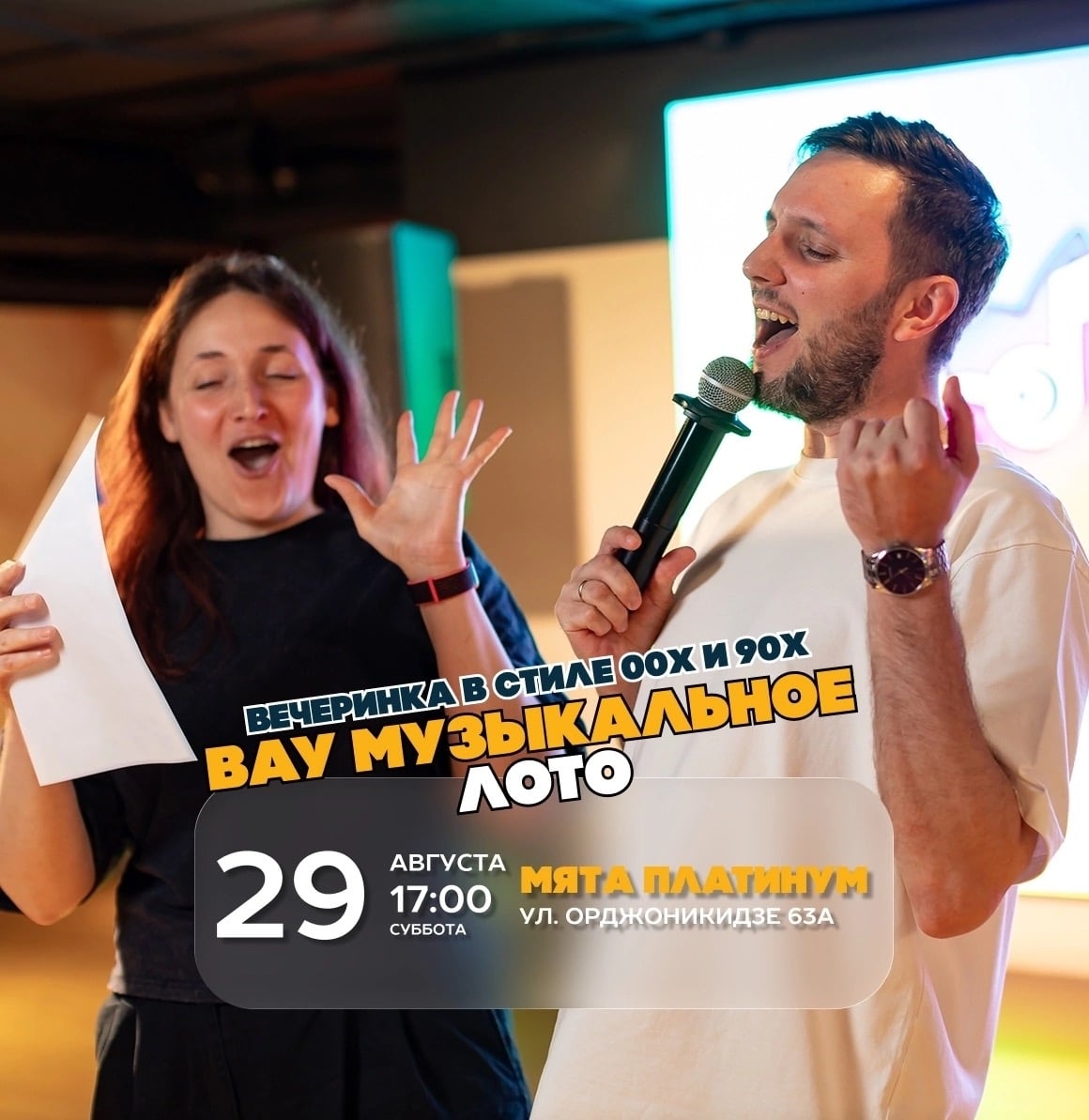 29 августа (СБ) 17:00 – Вау Музыкальное лото Вечеринка в стиле 90 и 00