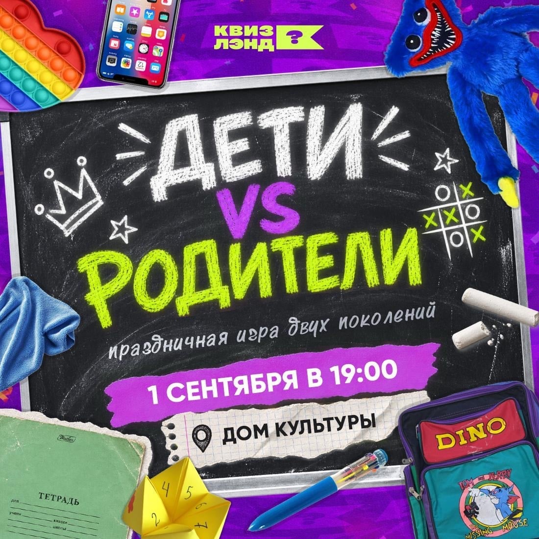 Квиз «ДЕТИ VS РОДИТЕЛИ»