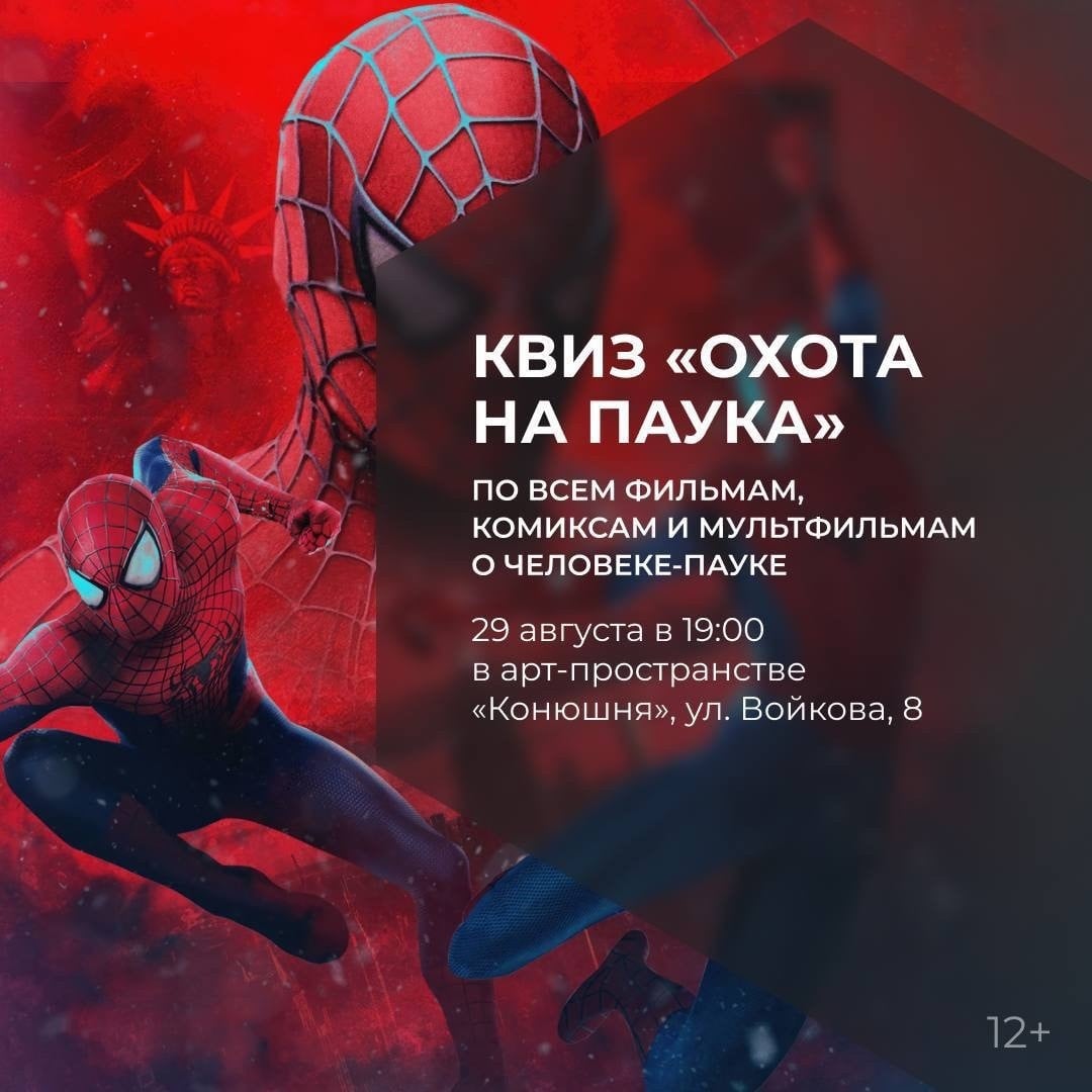 Квиз «Охота на паука» пройдет в Томске