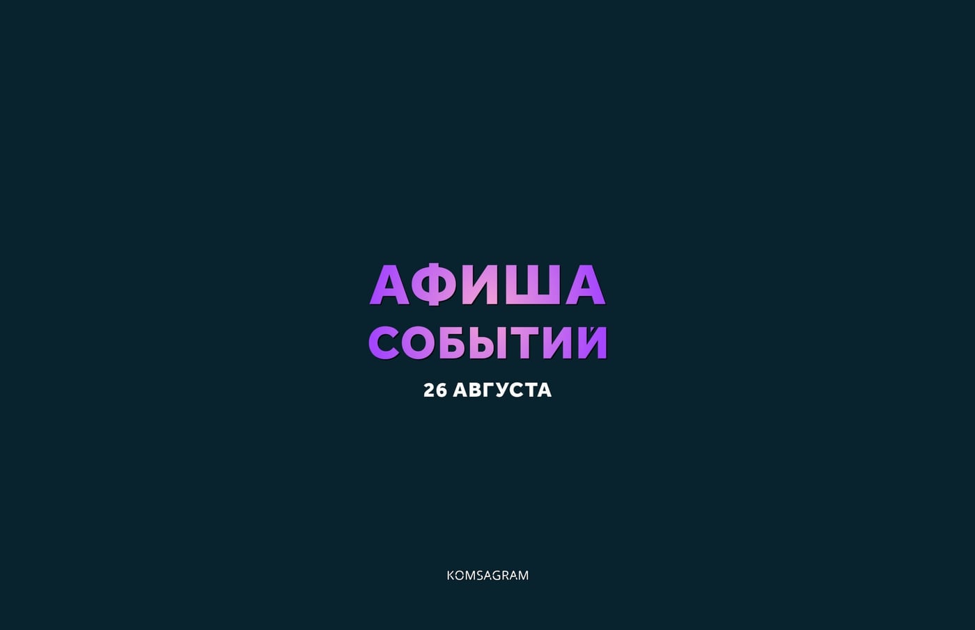 АФИША: СРЕДА, 26 АВГУСТА