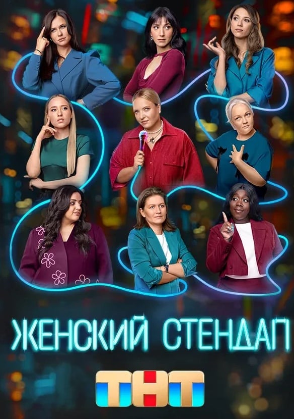 Концерт «Женский стендап»