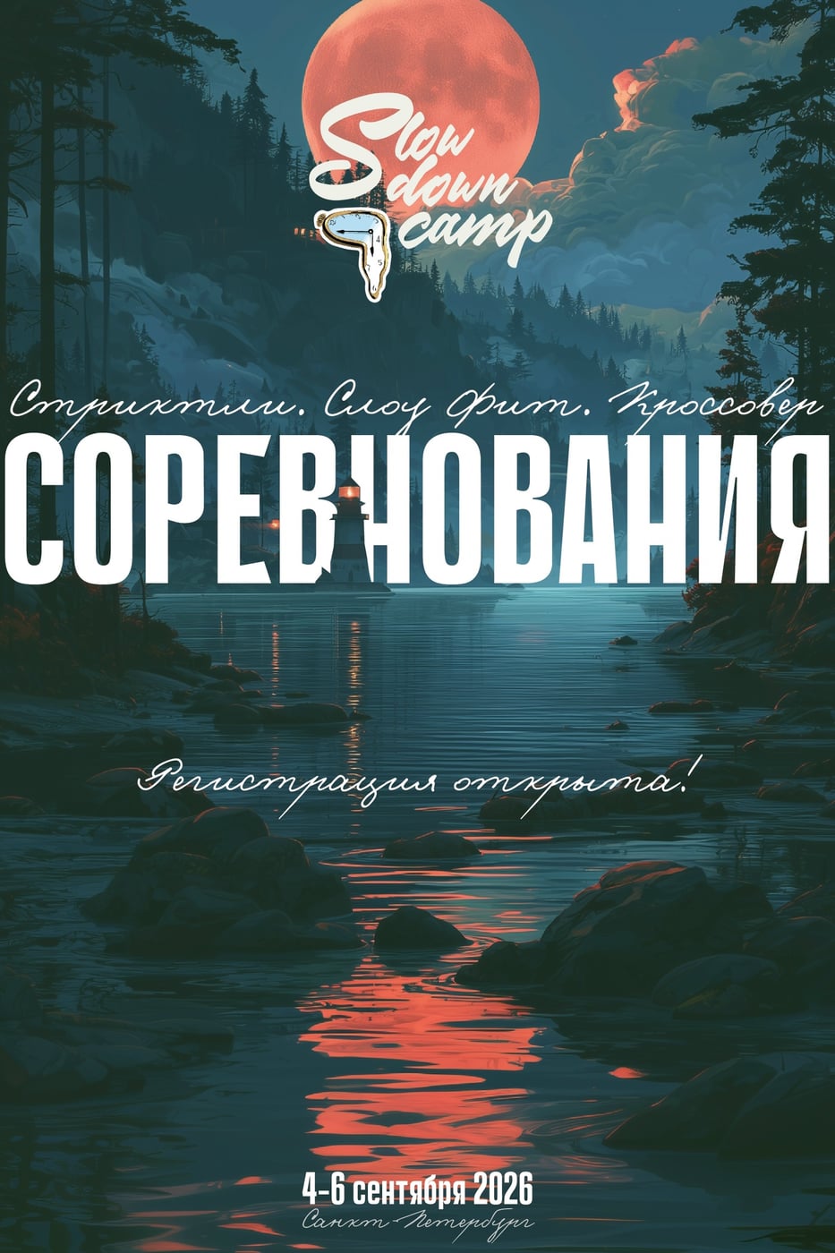 Slow Down Camp | 4-6 сентября 2026: Соревнования и…