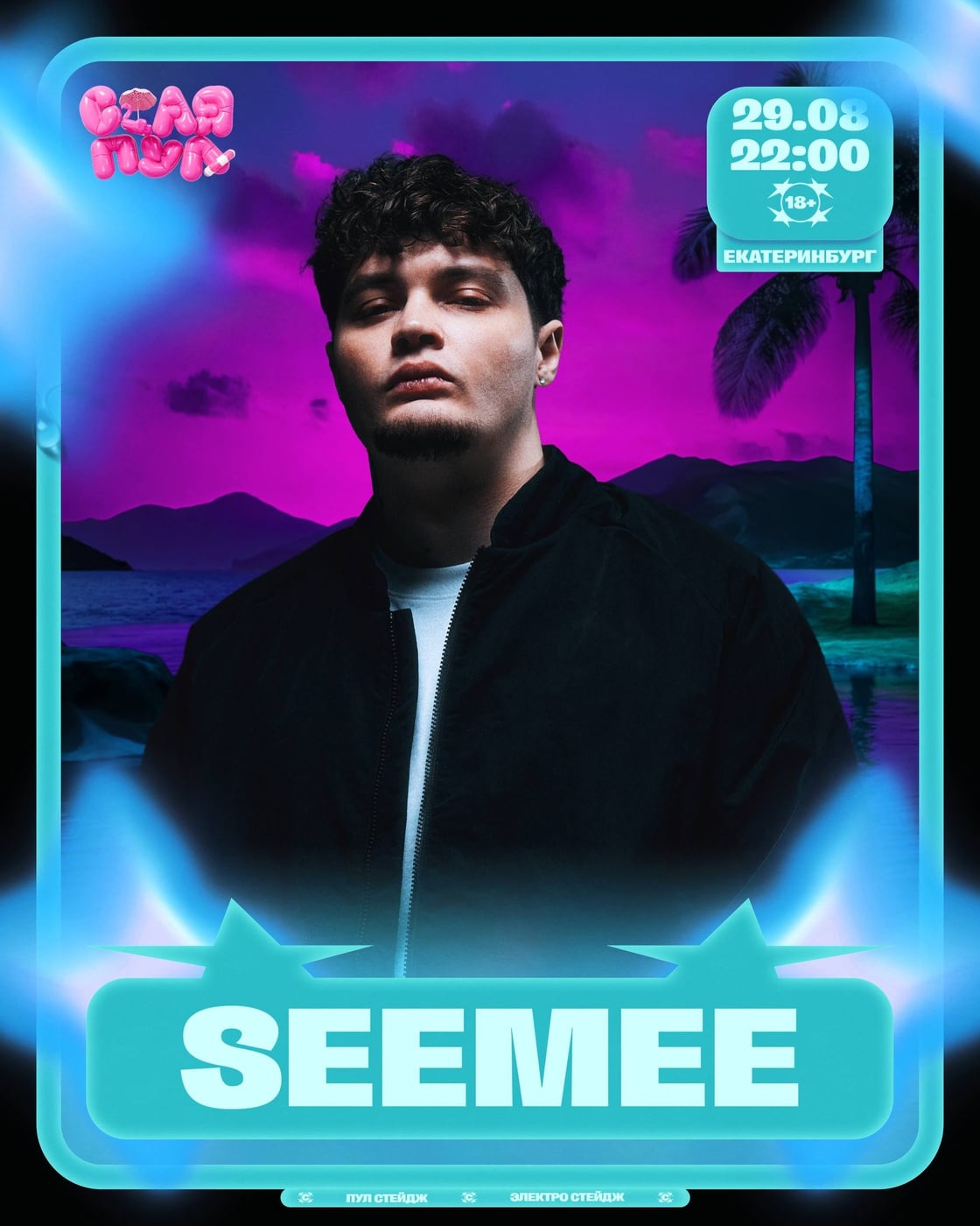 SEEMEE - СПЕЦИАЛЬНЫЙ ГОСТЬ НА СТАЯ ПУЛ 29 АВГУСТА В ЕКАТЕРИНБУРГЕ!